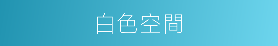 白色空間的同義詞