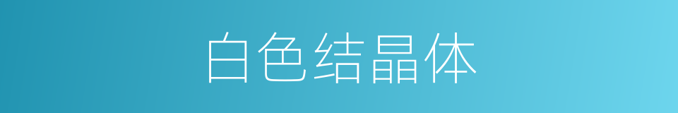 白色结晶体的同义词