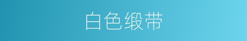 白色缎带的同义词