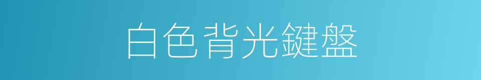 白色背光鍵盤的同義詞