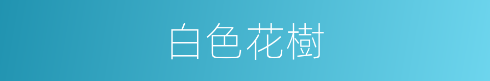 白色花樹的同義詞