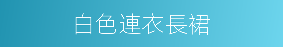 白色連衣長裙的同義詞