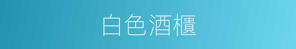 白色酒櫃的同義詞