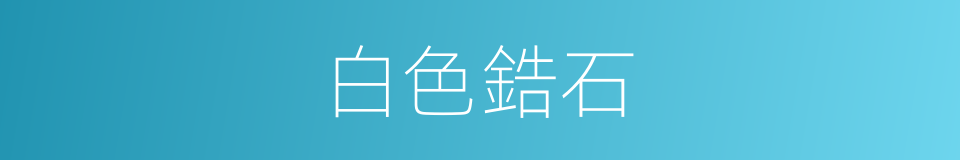 白色鋯石的同義詞