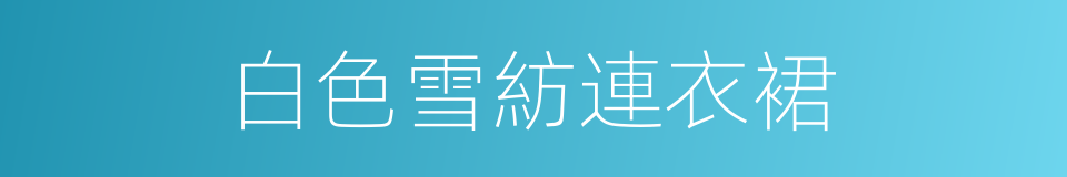 白色雪紡連衣裙的同義詞