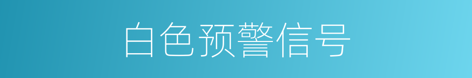 白色预警信号的同义词