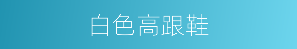 白色高跟鞋的同义词