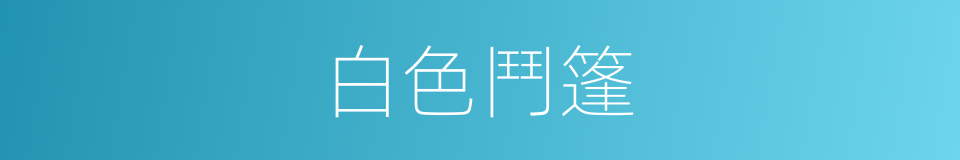白色鬥篷的同義詞