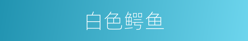 白色鳄鱼的同义词