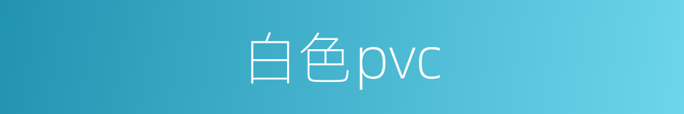 白色pvc的同义词