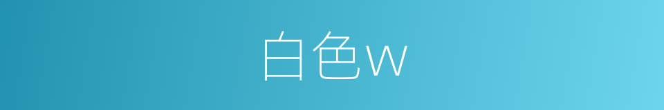 白色w的同义词