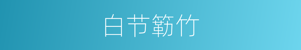 白节簕竹的同义词