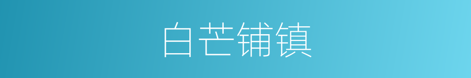 白芒铺镇的同义词