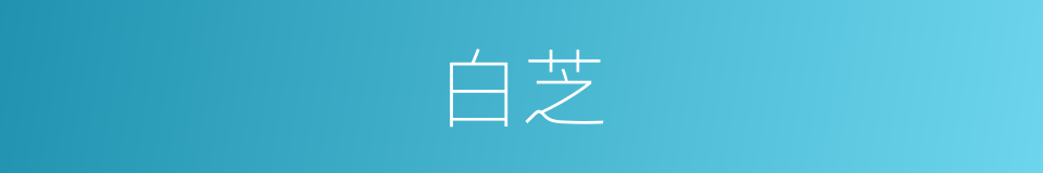 白芝的意思