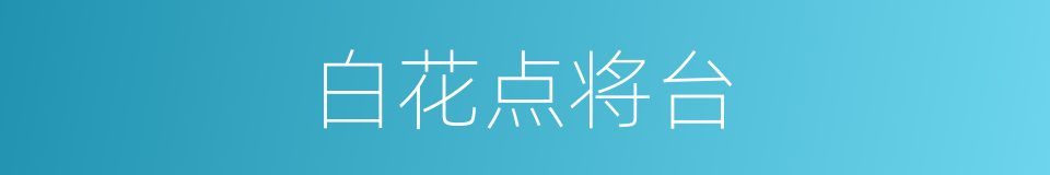 白花点将台的同义词