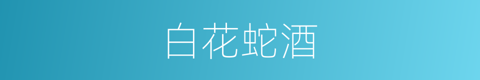白花蛇酒的同义词