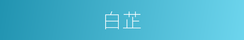 白芷的意思