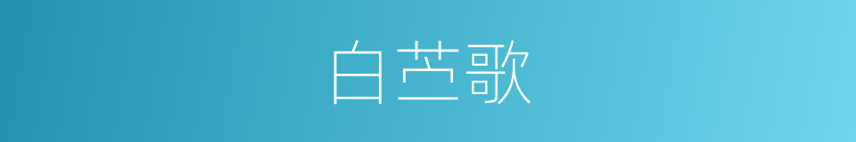 白苎歌的意思