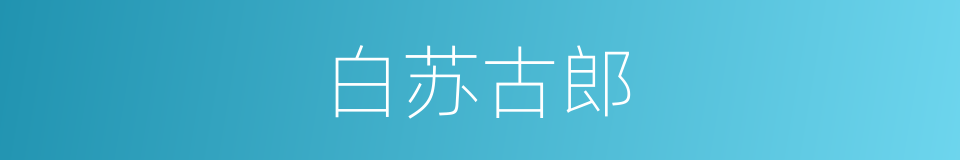 白苏古郎的同义词