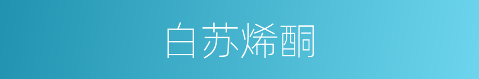 白苏烯酮的同义词