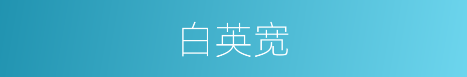 白英宽的同义词