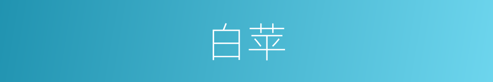 白苹的意思