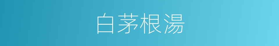 白茅根湯的同義詞