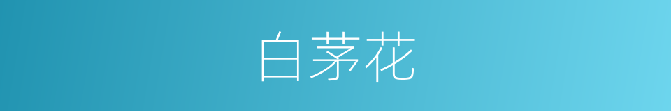 白茅花的同义词