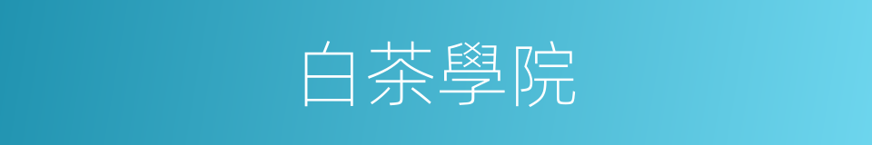 白茶學院的同義詞