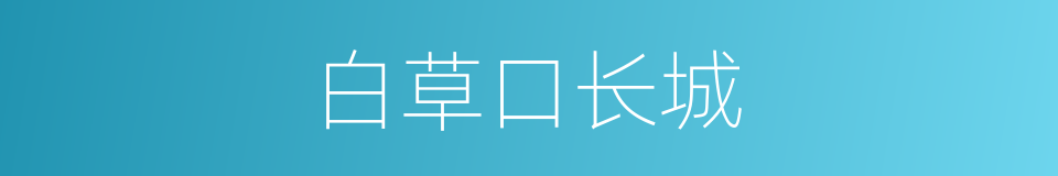 白草口长城的同义词