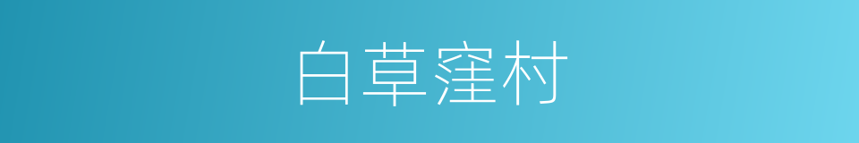 白草窪村的同義詞
