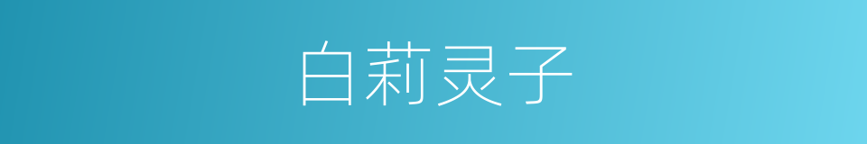 白莉灵子的同义词