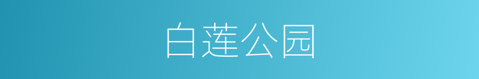 白莲公园的同义词
