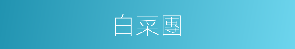 白菜團的同義詞