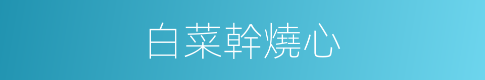 白菜幹燒心的同義詞
