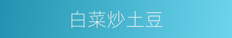 白菜炒土豆的同义词