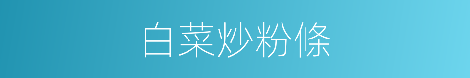 白菜炒粉條的同義詞