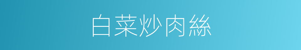 白菜炒肉絲的同義詞