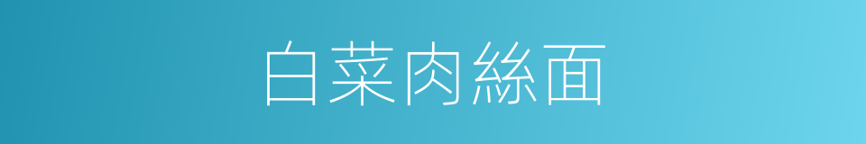 白菜肉絲面的同義詞