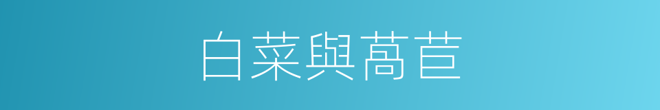 白菜與萵苣的同義詞