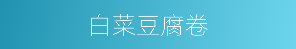 白菜豆腐卷的同义词