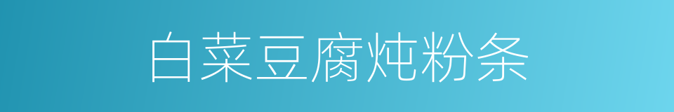 白菜豆腐炖粉条的同义词