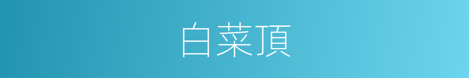 白菜頂的同義詞
