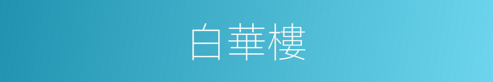 白華樓的同義詞