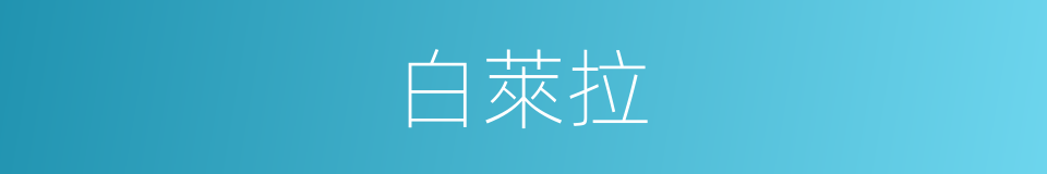 白萊拉的同義詞