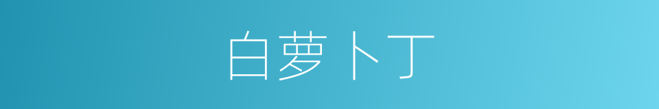 白萝卜丁的同义词