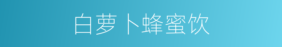白萝卜蜂蜜饮的同义词