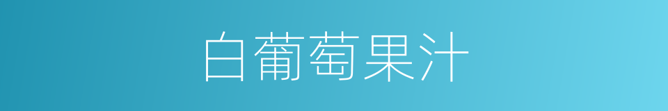 白葡萄果汁的同义词