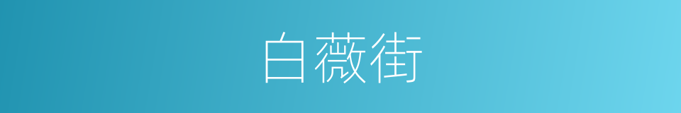 白薇街的同义词