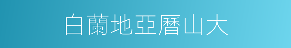 白蘭地亞曆山大的同義詞